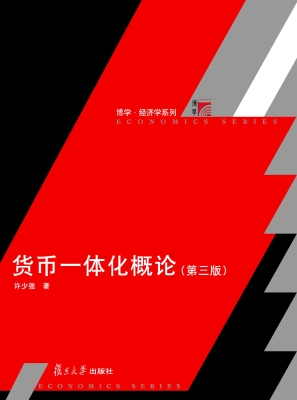 货币一体化概论