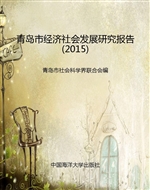 青岛市经济社会发展研