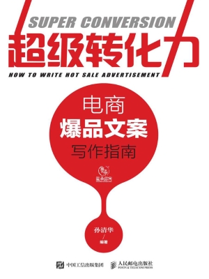 超级转化力——电商爆