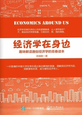 经济学在身边——趣味
