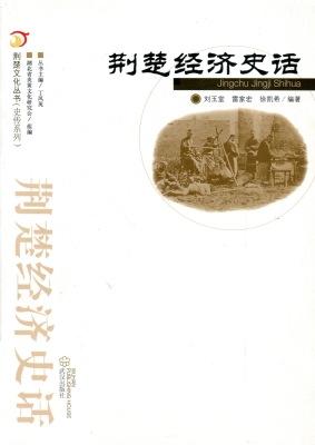 荆楚经济史话
