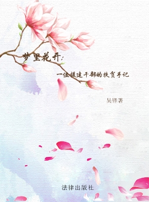 梦里花开——一位援建
