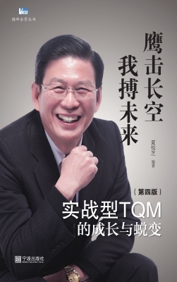 实战型TQM的成长与蜕
