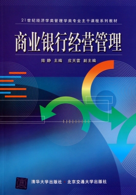 商业银行经营管理