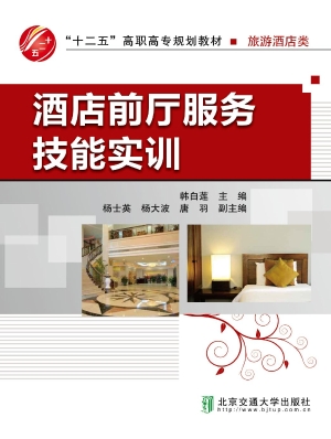 酒店前厅服务技能实训