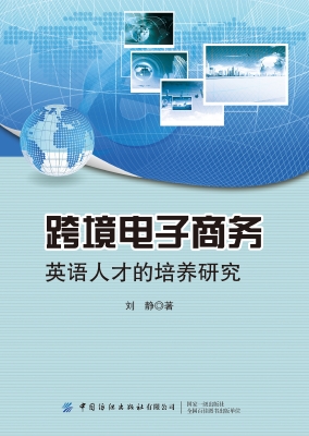 跨境电子商务英语人才