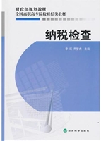 纳税检查