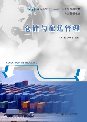 仓储与配送管理