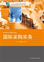 国际采购实务