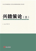 兴赣策论 3