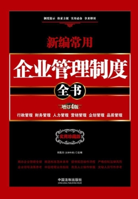 新编常用企业管理制度
