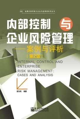 内部控制与企业风险管