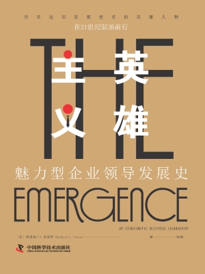 英雄主义：魅力型企业领