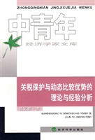 关税保护与动态比较优