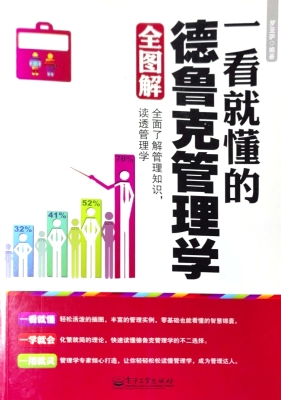 一看就懂的德鲁克管理
