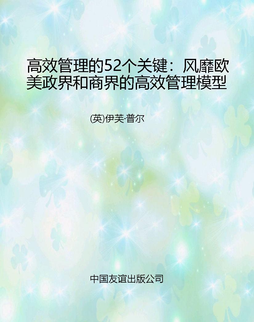高效管理的52个关键：风