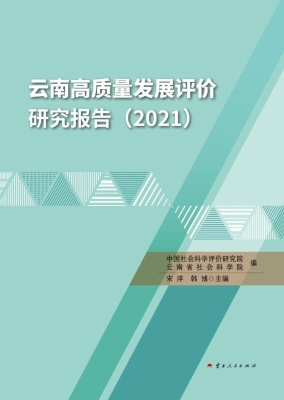 云南高质量发展评价研