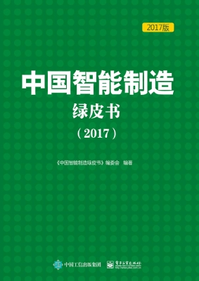 中国智能制造绿皮书（20
