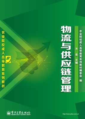 物流与供应链管理