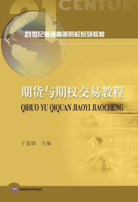 期货与期权交易教程