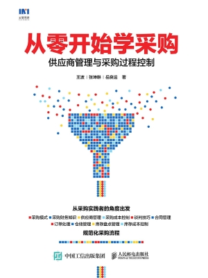 从零开始学采购——供