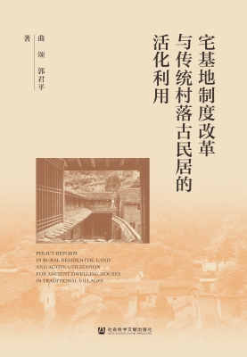 宅基地制度改革与传统