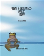 晋商《贸易须知》(炳