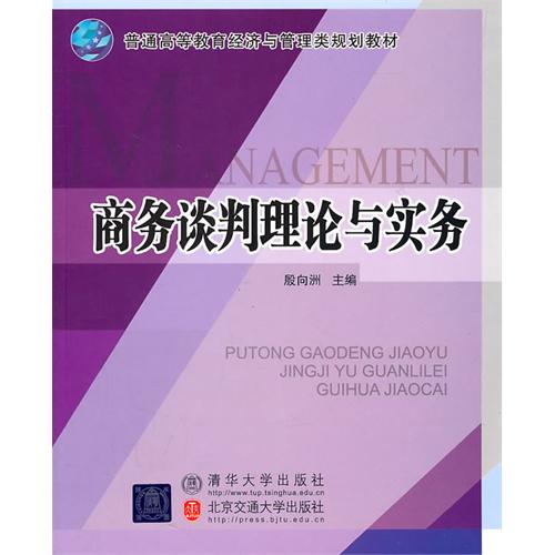 商务谈判理论与实务