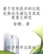 基于信息经济的比较优