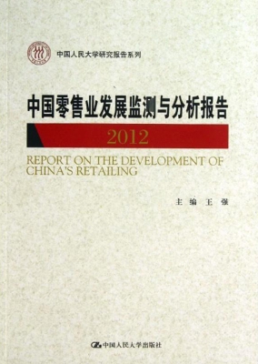 中国零售业发展监测与