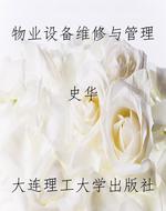 物业设备维修与管理