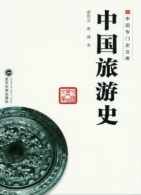 中国旅游史