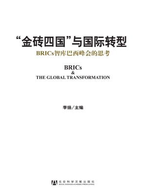 “金砖四国”与国际转