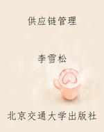 供应链管理