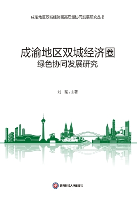 成渝地区双城经济圈绿