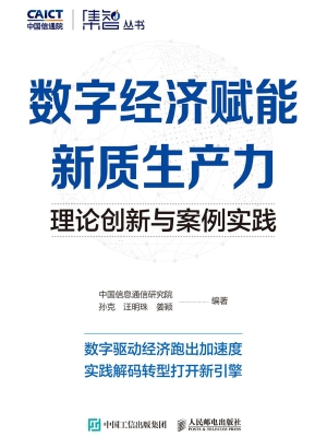 数字经济赋能新质生产