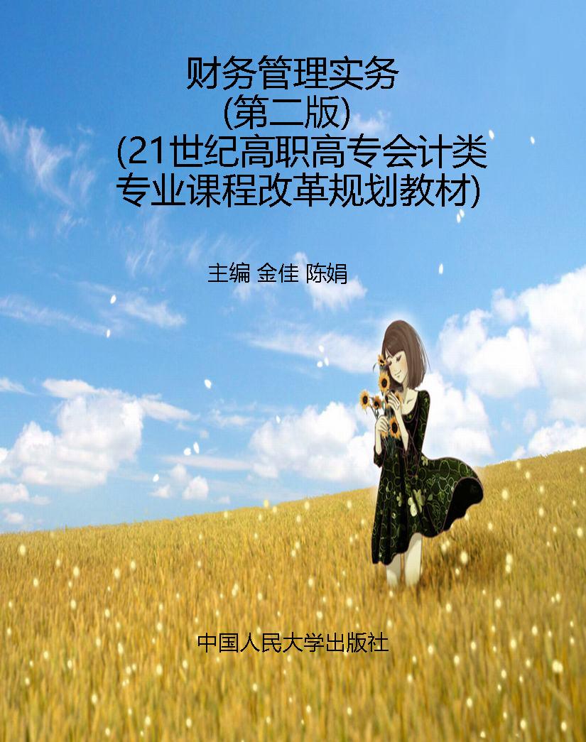 财务管理实务（第二版）（21