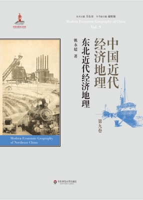 中国近代经济地理（第九