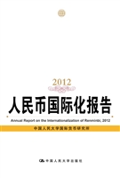 人民币国际化报告（2012