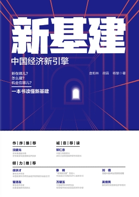 新基建——中国经济新