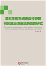 森林生态系统适应性管