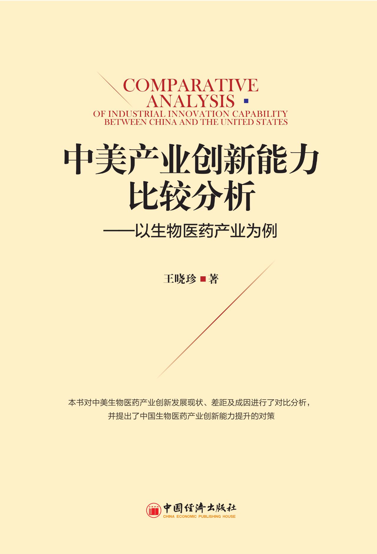 中美产业创新能力比较