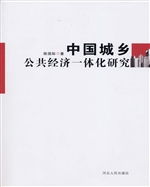 中国城乡公共经济一体