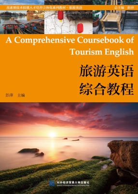 旅游英语综合教程