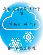 与农民朋友谈社会保障