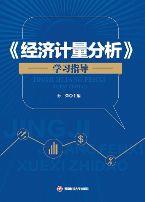 《经济计量分析》学习