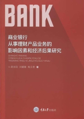 商业银行从事理财产品