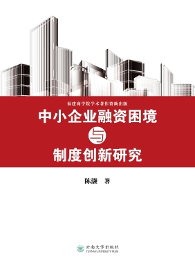 中小企业融资困境与制