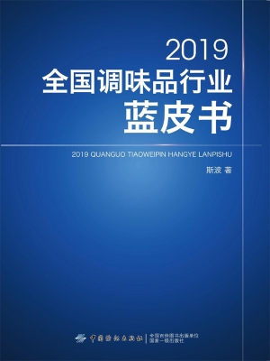 2019全国调味品行业蓝