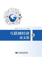 互联网经济论文集